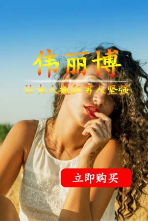 伟丽博延时喷剂