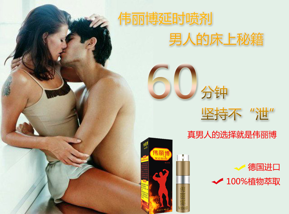 伟丽博延时喷剂60分钟不射