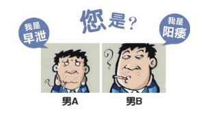 早泄与阳痿的三大区别